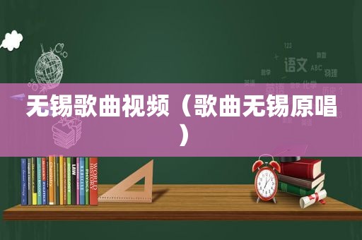 无锡歌曲视频（歌曲无锡原唱）