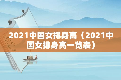 2021中国女排身高（2021中国女排身高一览表）