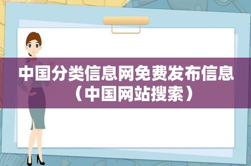 中国分类信息网免费发布信息（中国网站搜索）