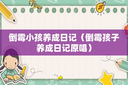 倒霉小孩养成日记（倒霉孩子养成日记原唱）