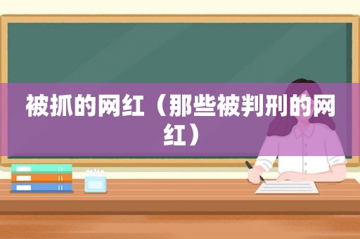 被抓的网红（那些被判刑的网红）