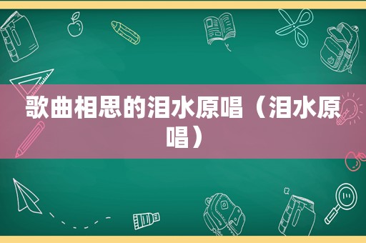 歌曲相思的泪水原唱（泪水原唱）