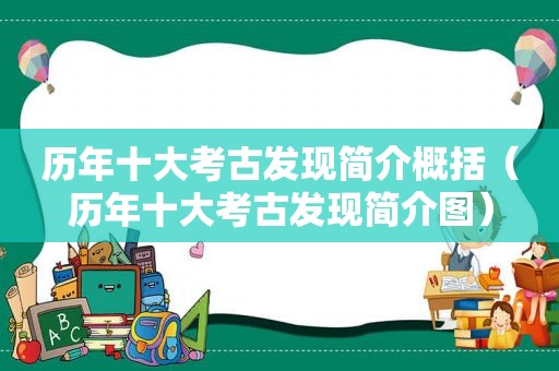 历年十大考古发现简介概括（历年十大考古发现简介图）