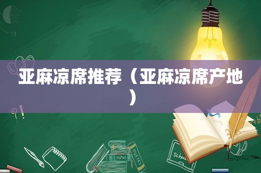 亚麻凉席推荐（亚麻凉席产地）