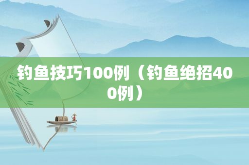 钓鱼技巧100例（钓鱼绝招400例）