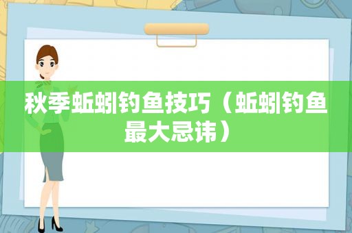 秋季蚯蚓钓鱼技巧（蚯蚓钓鱼最大忌讳）