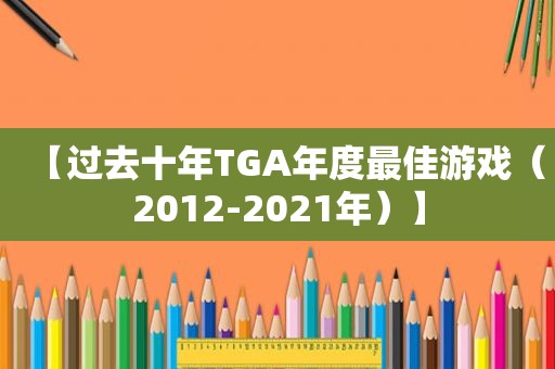 【过去十年TGA年度最佳游戏（2012-2021年）】