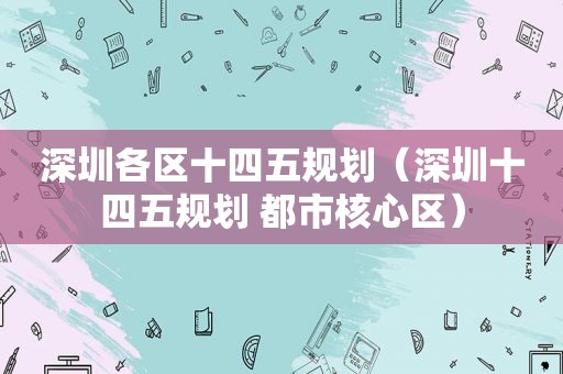 深圳各区十四五规划（深圳十四五规划 都市核心区）