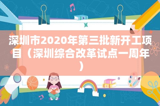 深圳市2020年第三批新开工项目（深圳综合改革试点一周年）