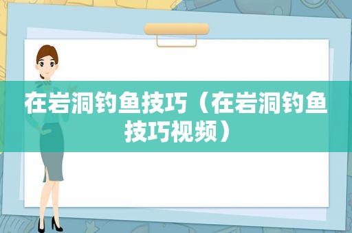 在岩洞钓鱼技巧（在岩洞钓鱼技巧视频）