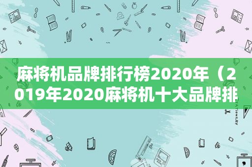 麻将机品牌排行榜2020年（2019年2020麻将机十大品牌排行榜）