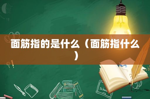 面筋指的是什么（面筋指什么）