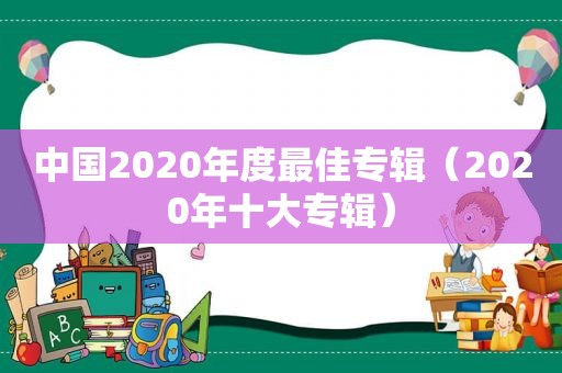 中国2020年度最佳专辑（2020年十大专辑）