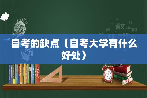 自考的缺点（自考大学有什么好处）