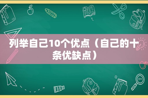 列举自己10个优点（自己的十条优缺点）