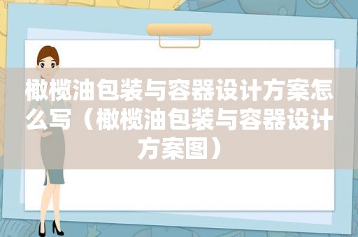 橄榄油包装与容器设计方案怎么写（橄榄油包装与容器设计方案图）