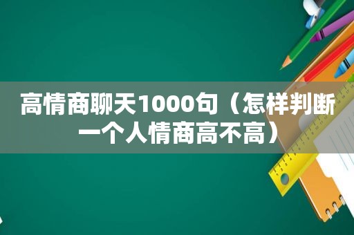 高情商聊天1000句（怎样判断一个人情商高不高）