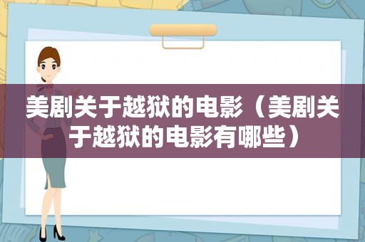 美剧关于越狱的电影（美剧关于越狱的电影有哪些）