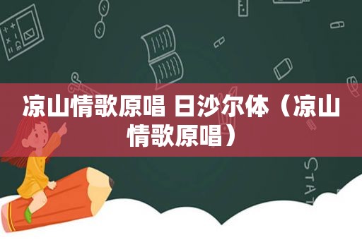 凉山情歌原唱 日沙尔体（凉山情歌原唱）