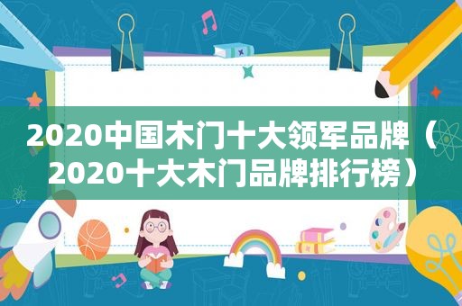 2020中国木门十大领军品牌（2020十大木门品牌排行榜）