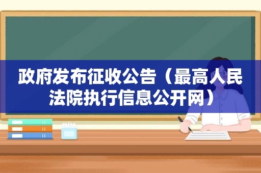  *** 发布征收公告（最高人民法院执行信息公开网）