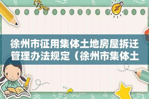 徐州市征用集体土地房屋拆迁管理办法规定（徐州市集体土地征收）