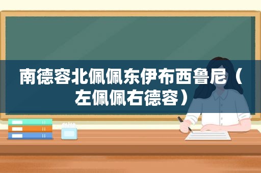 南德容北佩佩东伊布西鲁尼（左佩佩右德容）