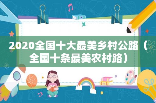 2020全国十大最美乡村公路（全国十条最美农村路）