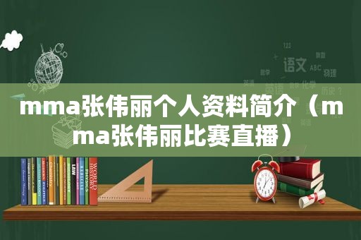 mma张伟丽个人资料简介（mma张伟丽比赛直播）