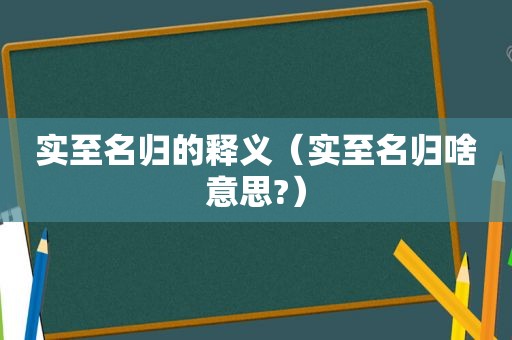 实至名归的释义（实至名归啥意思?）