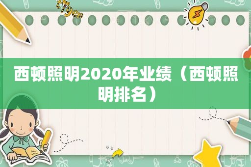 西顿照明2020年业绩（西顿照明排名）