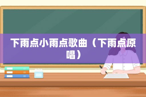 下雨点小雨点歌曲（下雨点原唱）