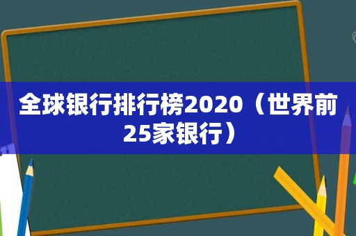 全球银行排行榜2020（世界前25家银行）