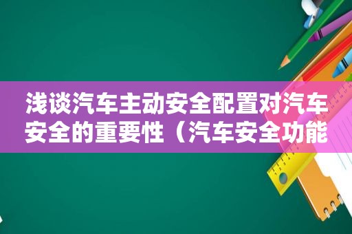 浅谈汽车主动安全配置对汽车安全的重要性（汽车安全功能有哪些）