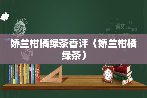 娇兰柑橘绿茶香评（娇兰柑橘绿茶）