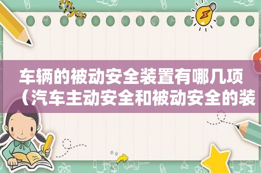 车辆的被动安全装置有哪几项（汽车主动安全和被动安全的装置都有哪些）