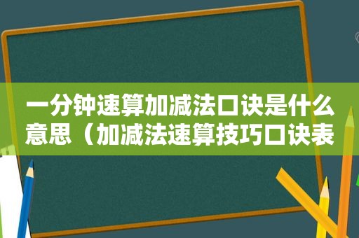 一分钟速算加减法口诀是什么意思（加减法速算技巧口诀表一千以内）