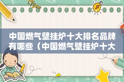 中国燃气壁挂炉十大排名品牌有哪些（中国燃气壁挂炉十大排名品牌图片）