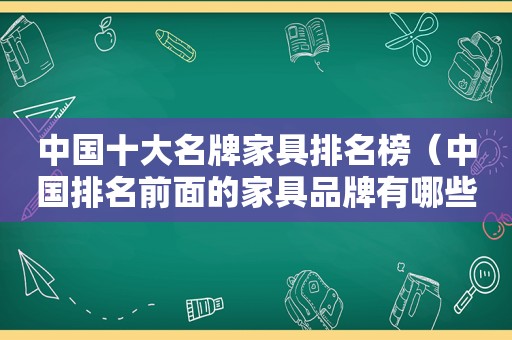 中国十大名牌家具排名榜（中国排名前面的家具品牌有哪些）