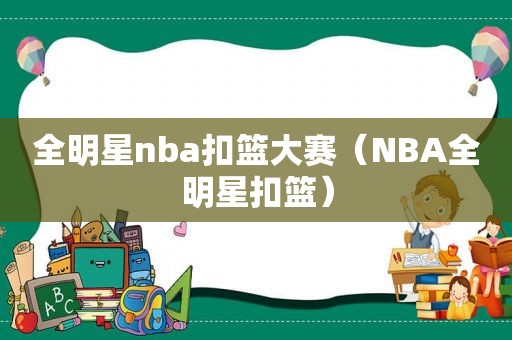 全明星nba扣篮大赛（NBA全明星扣篮）