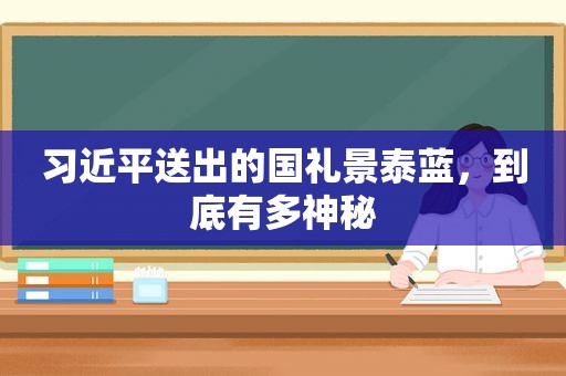  *** 送出的国礼景泰蓝，到底有多神秘