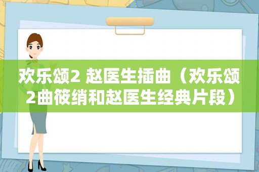 欢乐颂2 赵医生插曲（欢乐颂2曲筱绡和赵医生经典片段）