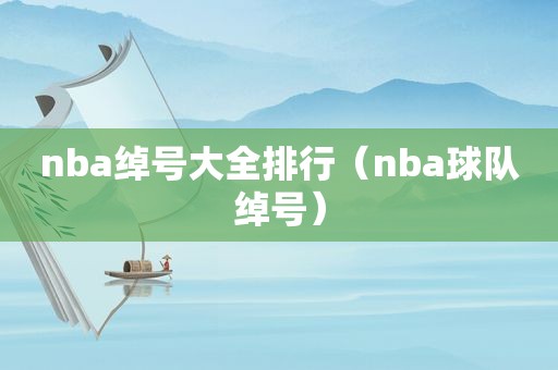 nba绰号大全排行（nba球队绰号）