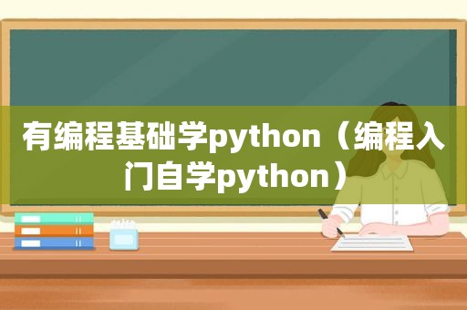 有编程基础学python（编程入门自学python）