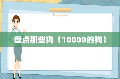 盘点那些狗（10000的狗）