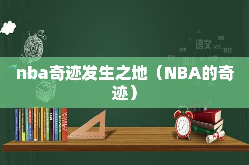 nba奇迹发生之地（NBA的奇迹）