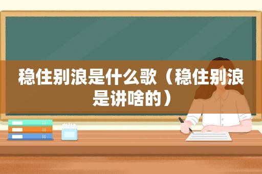 稳住别浪是什么歌（稳住别浪是讲啥的）