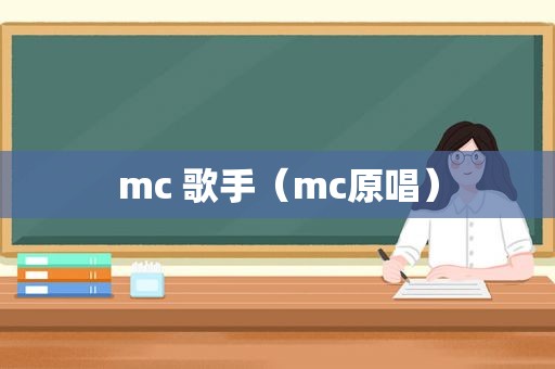 mc 歌手（mc原唱）