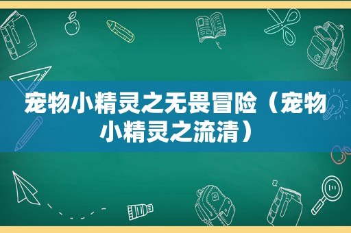 宠物小精灵之无畏冒险（宠物小精灵之流清）