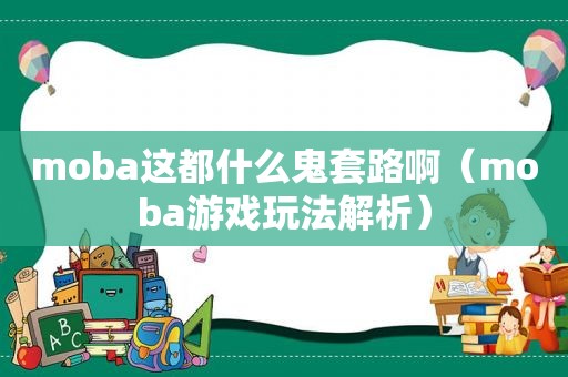 moba这都什么鬼套路啊（moba游戏玩法解析）